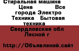 Стиральная машина indesit › Цена ­ 4 500 - Все города Электро-Техника » Бытовая техника   . Свердловская обл.,Лесной г.